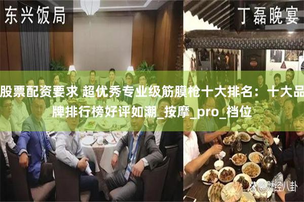 股票配资要求 超优秀专业级筋膜枪十大排名:十大品牌排行榜好评如潮_按摩_pro_档位