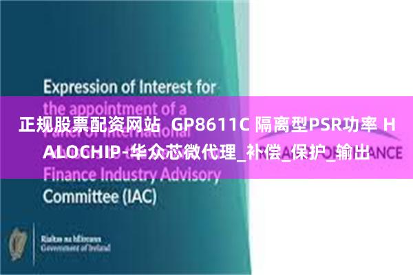正规股票配资网站 GP8611C 隔离型PSR功率 HALOCHIP-华众芯微代理_补偿_保护_输出