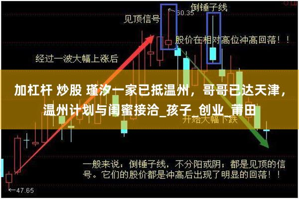 加杠杆 炒股 瑾汐一家已抵温州,哥哥已达天津,温州计划与闺蜜接洽_孩子_创业_莆田