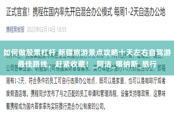 如何做股票杠杆 新疆旅游景点攻略十天左右自驾游最佳路线,赶紧收藏!_阿洁_喀纳斯_旅行