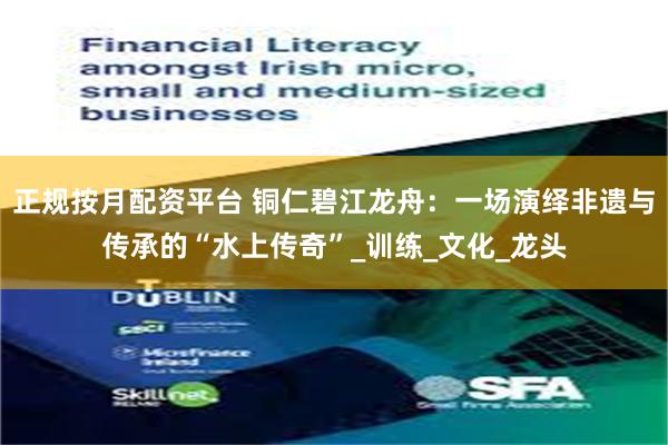 正规按月配资平台 铜仁碧江龙舟:一场演绎非遗与传承的“水上传奇”_训练_文化_龙头