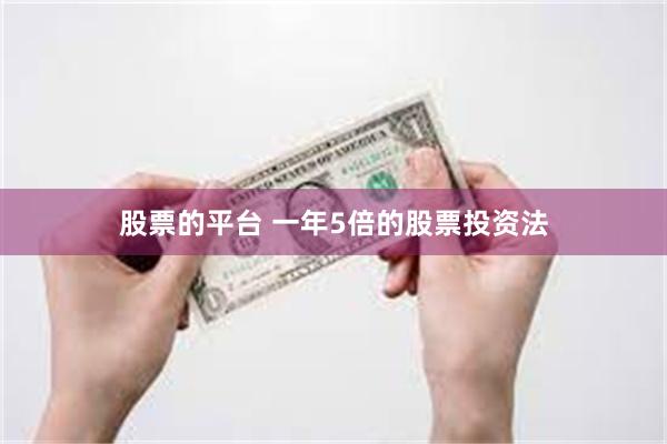 股票的平台 一年5倍的股票投资法