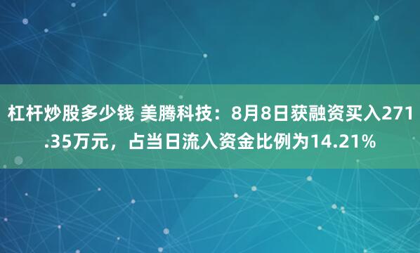 杠杆炒股多少钱 美腾科技:8月8日获融资买入271.35万元,占当日流入资金比例为14.21%