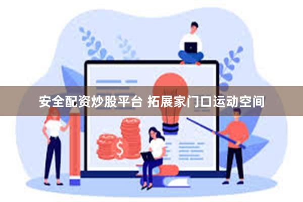 安全配资炒股平台 拓展家门口运动空间