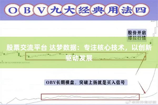 股票交流平台 达梦数据：专注核心技术，以创新驱动发展