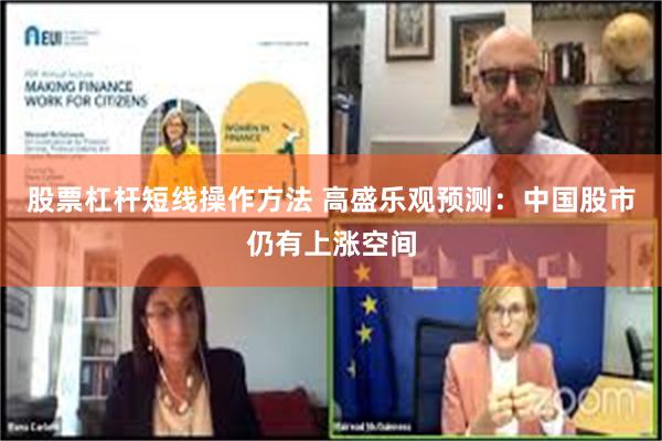 股票杠杆短线操作方法 高盛乐观预测：中国股市仍有上涨空间