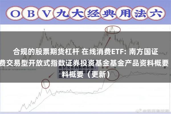 合规的股票期货杠杆 在线消费ETF: 南方国证在线消费交易型开放式指数证券投资基金基金产品资料概要（更新）