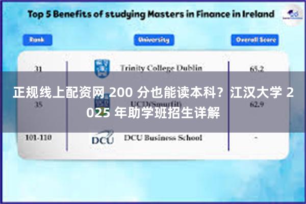 正规线上配资网 200 分也能读本科？江汉大学 2025 年助学班招生详解