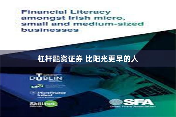 杠杆融资证券 比阳光更早的人