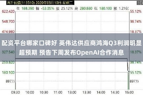 配资平台哪家口碑好 英伟达供应商鸿海Q3利润明显超预期 预告下周发布OpenAI合作消息