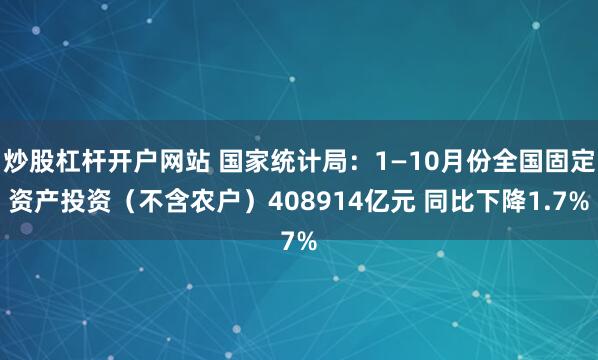 炒股杠杆开户网站 国家统计局：1—10月份全国固定资产投资（不含农户）408914亿元 同比下降1.7%