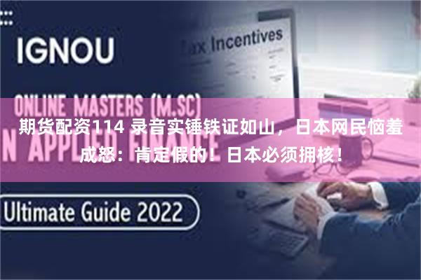期货配资114 录音实锤铁证如山，日本网民恼羞成怒：肯定假的！日本必须拥核！