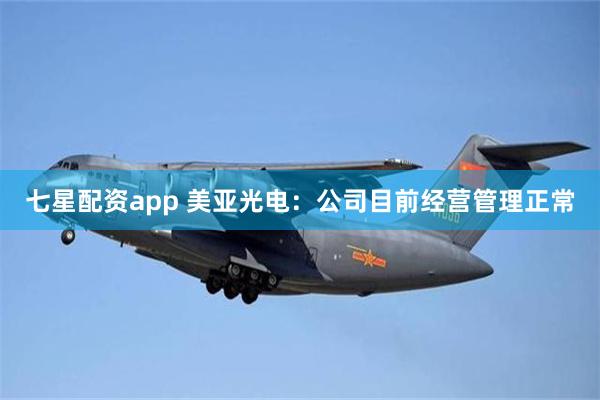 七星配资app 美亚光电：公司目前经营管理正常