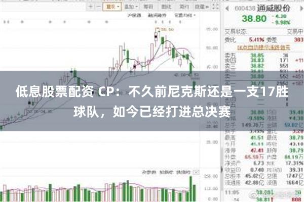 低息股票配资 CP：不久前尼克斯还是一支17胜球队，如今已经打进总决赛