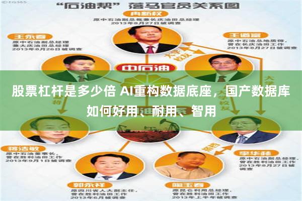 股票杠杆是多少倍 AI重构数据底座，国产数据库如何好用、耐用、智用