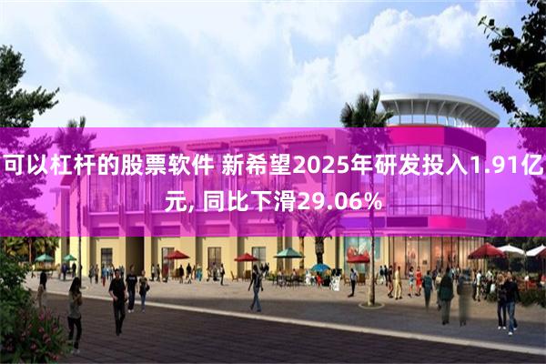 可以杠杆的股票软件 新希望2025年研发投入1.91亿元, 同比下滑29.06%