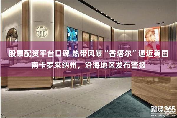 股票配资平台口碑 热带风暴“香塔尔”逼近美国南卡罗来纳州，沿海地区发布警报