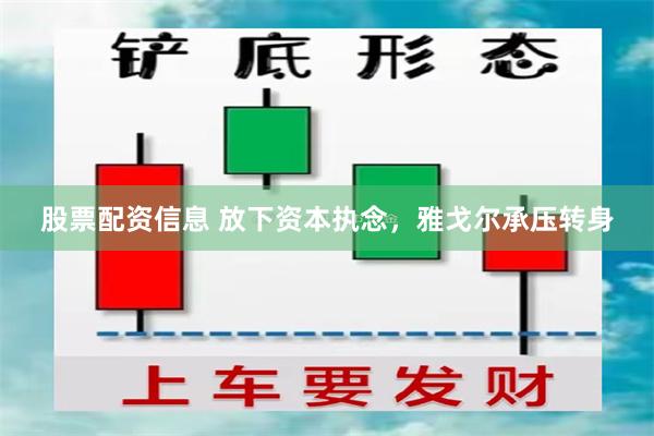 股票配资信息 放下资本执念，雅戈尔承压转身