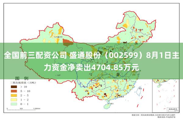 全国前三配资公司 盛通股份（002599）8月1日主力资金净卖出4704.85万元