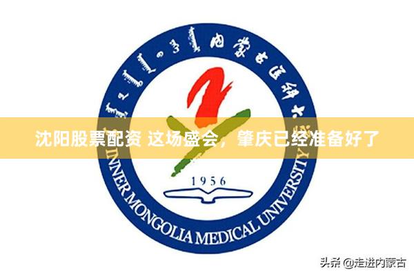 沈阳股票配资 这场盛会，肇庆已经准备好了