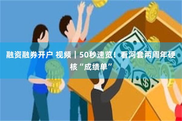 融资融券开户 视频｜50秒速览！看河套两周年硬核“成绩单”