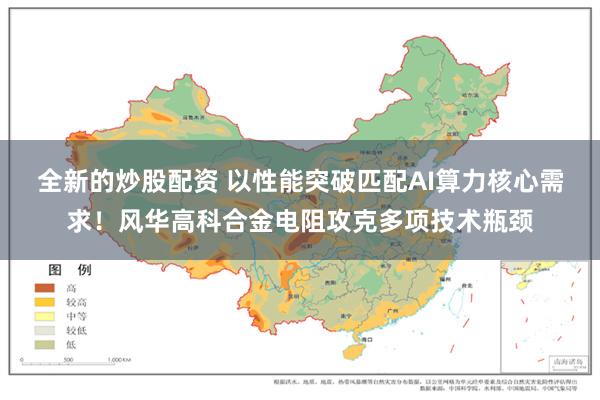 全新的炒股配资 以性能突破匹配AI算力核心需求！风华高科合金电阻攻克多项技术瓶颈